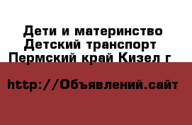 Дети и материнство Детский транспорт. Пермский край,Кизел г.